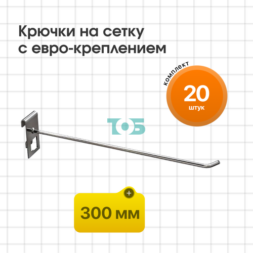 Комплект крючок на сетку 300 мм с евро-креплением КСИ-30-СПХ - 20шт
