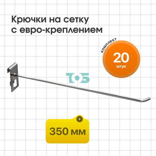 Комплект крючок на сетку 350 мм с евро-креплением КСИ-35-СПХ - 20шт