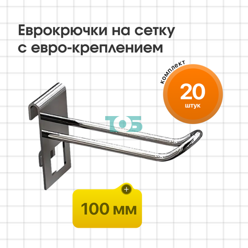 Комплект Еврокрючок на сетку 100 мм с евро-креплением КСИ-10Е-СПХ - 20шт
