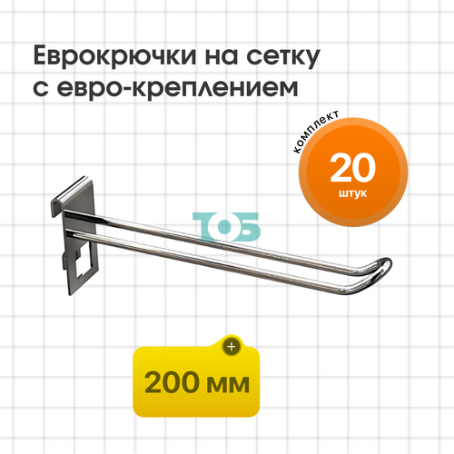 Комплект еврокрючок на сетку 200 мм с евро-креплением КСИ-20Е-СПХ - 20шт