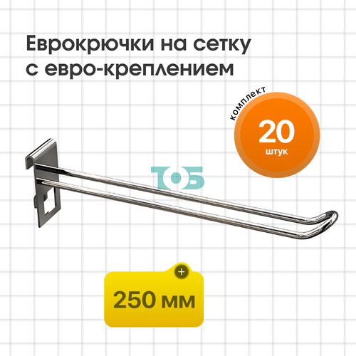 Комплект еврокрючок на сетку 250 мм с евро-креплением КСИ-25E-СПХ - 20шт