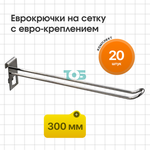 Комплект еврокрючок на сетку 300 мм с евро-креплением КСИ-30E-СПХ - 20шт