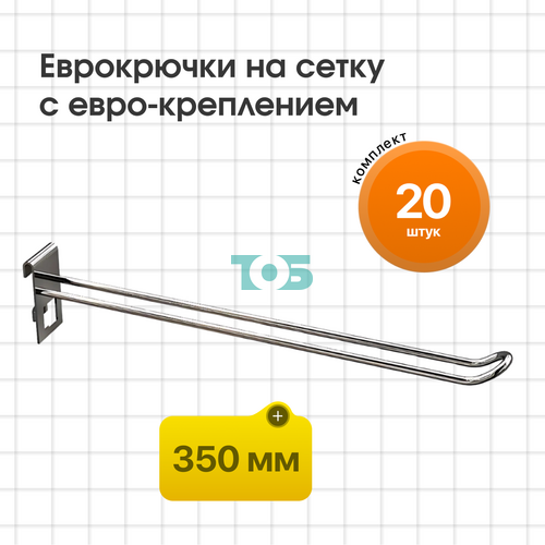 Комплект еврокрючок на сетку 350 мм с евро-креплением КСИ-35Е-СПХ - 20шт