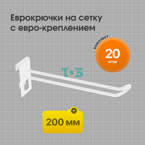 Комплект еврокрючок на сетку 200 мм с евро-креплением КСИ-20Е-СПБ белый - 20шт