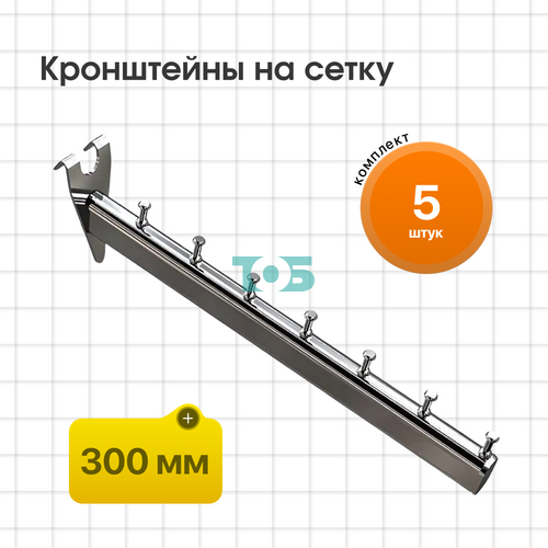 Комплект кронштейн на сетку КСК-7Ц-ОНХ (50х50) - 5шт