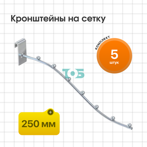 Комплект кронштейн на сетку КСК-7Ш-СВХ 250мм - 5шт