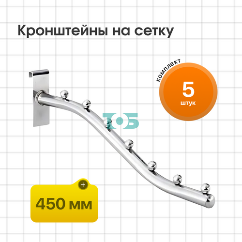 Комплект кронштейн на сетку КСК-7Ш-ТВХ - 5шт