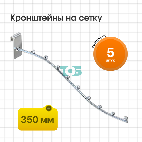Комплект кронштейн на сетку КСК-9Ш-СВХ - 5шт