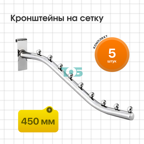 Комплект кронштейн на сетку КСК-9Ш-ТВХ - 5шт