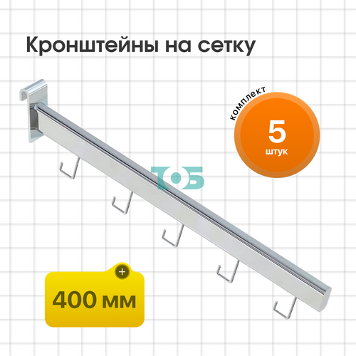 Комплект кронштейн на сетку КСК-5Г-ОНХ - 5шт
