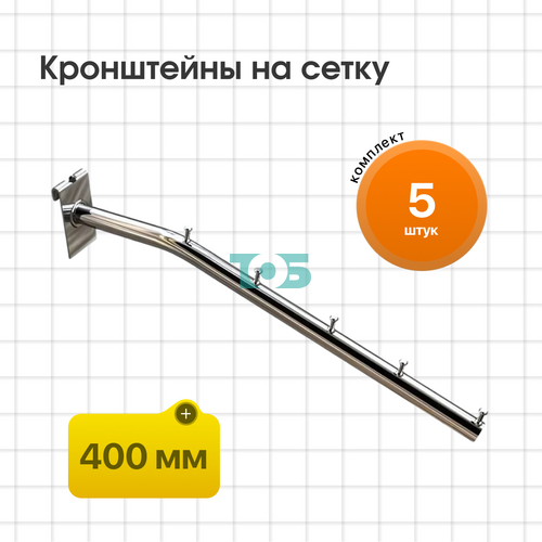 Комплект кронштейн на сетку КСК-5Ш-ТНХ (400мм) - 5шт