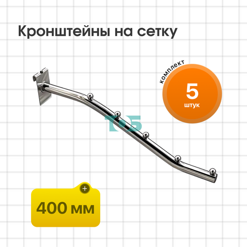 Комплект кронштейн на сетку КСК-5Ш-ТВХ (400мм) - 5шт