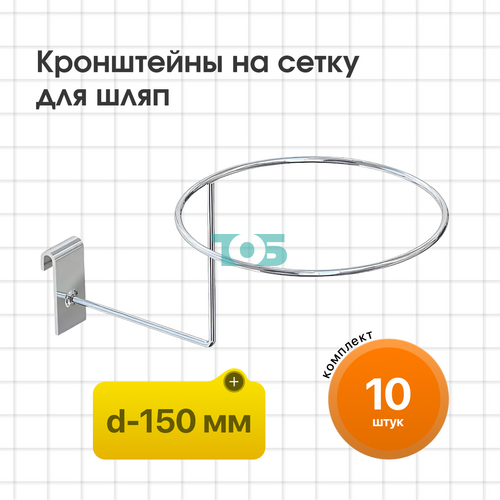 Комплект кронштейн на сетку для шляп КСК-1К-СВХ - 10шт