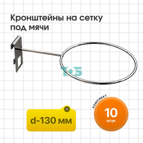 Комплект кронштейн на сетку под мяч КСИ-1К-СПХ - 10шт