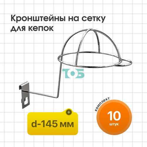 Компллект кронштейн на сетку для кепок (КСИ - 1К - СФХ) - 10шт