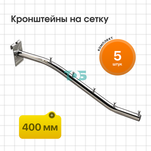 Комплект кронштейн на сетку КСК-5Ц-ТВХ - 5шт