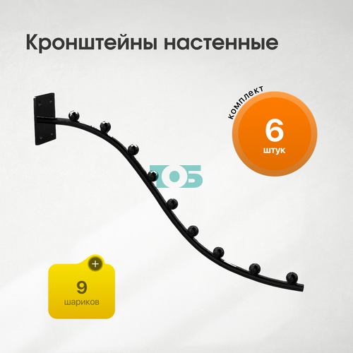 Комплект настенный кронштейн с 9-ю шариками КФК-9Ш-СВЧ - 6шт