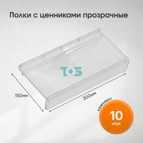 Комплект полка с ценником прозрачная ПЭР-Ц-ЛПП (F-138C) - 10шт