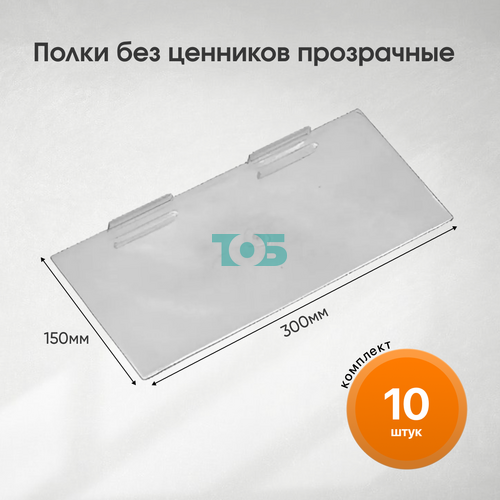 Комплект полка без ценника ПЭР-Б-ЛПП (F-138) - 10шт