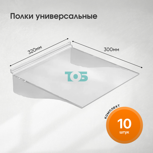 Комплект полка универсальная ПЭР-УПБ 300ммх320мм (F-194) - 10шт