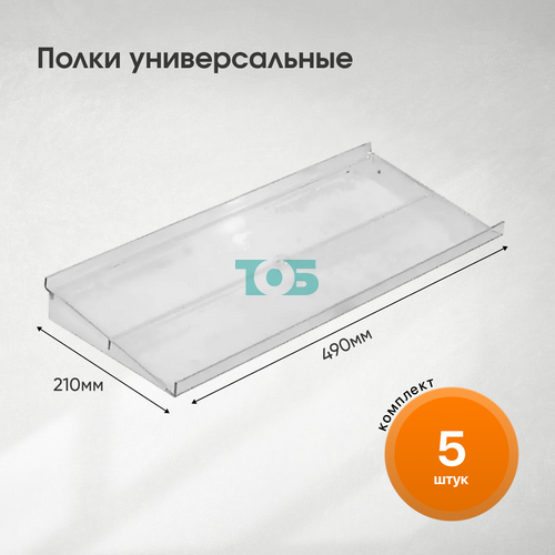 Комплект полка универсальная прямая ПЭР-УПБ 490х210мм (F-191) - 5шт