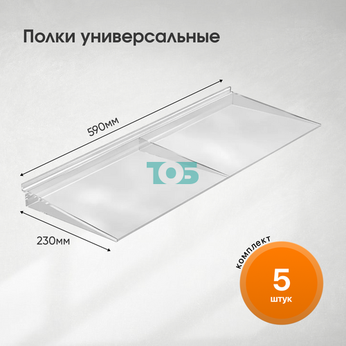 Комплект полка универсальная ПЭР-УПБ 590мм*230мм (F-192) - 5шт