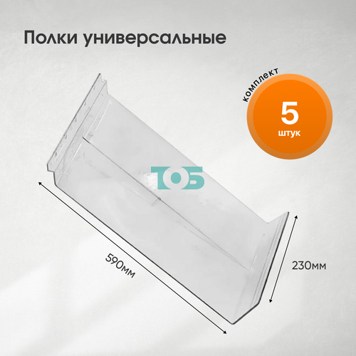 Комплект полка универсальная ПЭР-УН (F-189) - 5шт