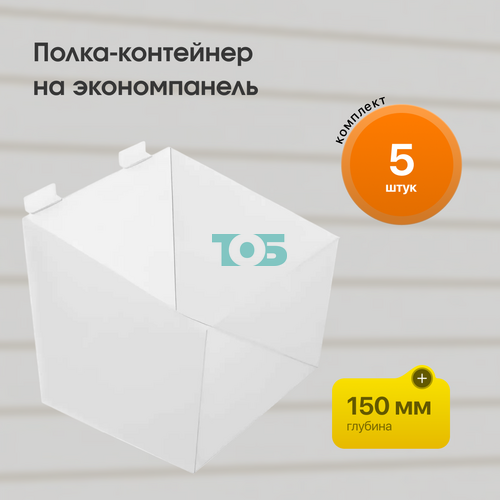 Комплект полка-контейнер на э/п 150 x 150 (F361) - 5шт