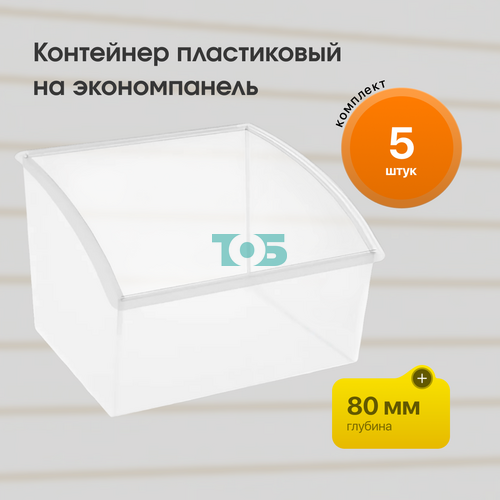 Комплект контейнер пластиковый (01-210CL) - 5шт