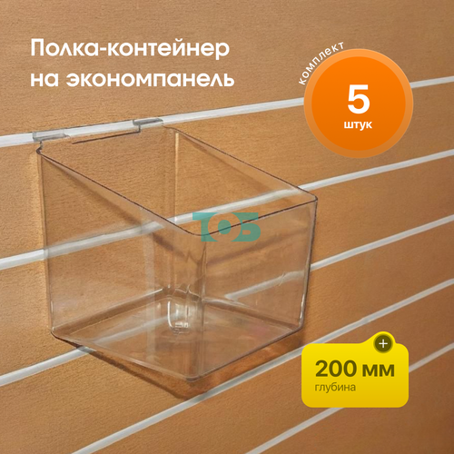 Комплект полка-контейнер (прозрачный акрил) на ЭП 200*200*200 (F-360) - 5шт