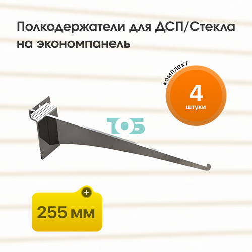 Комплект полкодержателей для ДСП/Стекла Лезвие ДЭК-255-ЛПХ - 4шт
