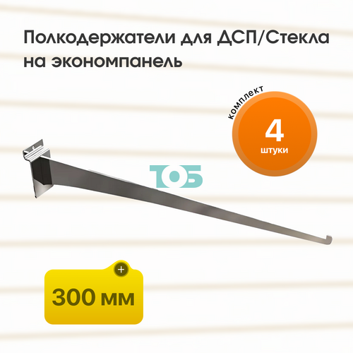 Комплект полкодержатель для ДСП/Стекла Лезвие ДЭК-300-ЛПХ - 4шт