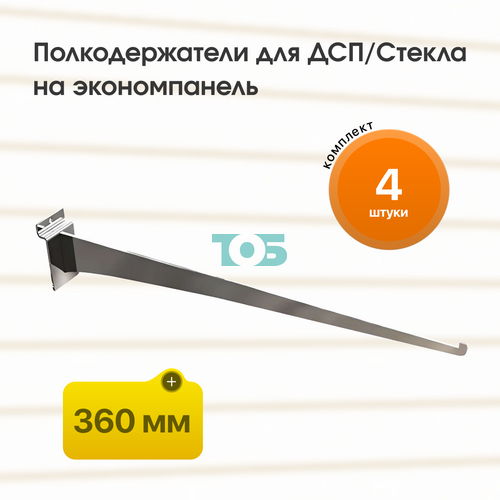 Комплект полкодержатель для ДСП/Стекла Лезвие ДЭК-360-ЛПХ - 4шт