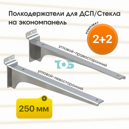 Комплект полкодержатель для ДСП/Стекла ДЭК-25-УПХ 4шт (2+2)