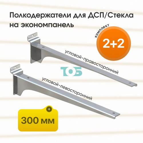 Комплект полкодержатель для ДСП/Стекла ДЭК-30-УПХ 4шт (2+2)