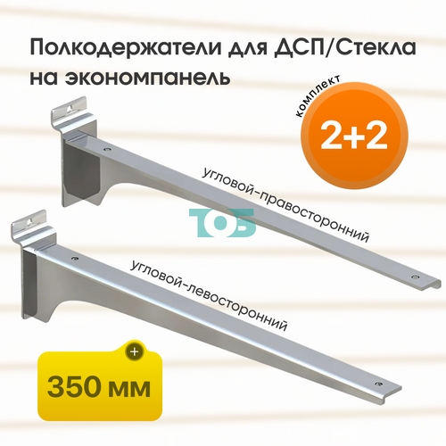 Комплект полкодержатель для ДСП/Стекла ДЭК-35-УПХ 4шт (2+2)