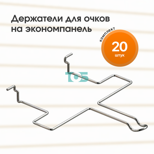 Комплект держатель для очков на Экономпанель - 20шт