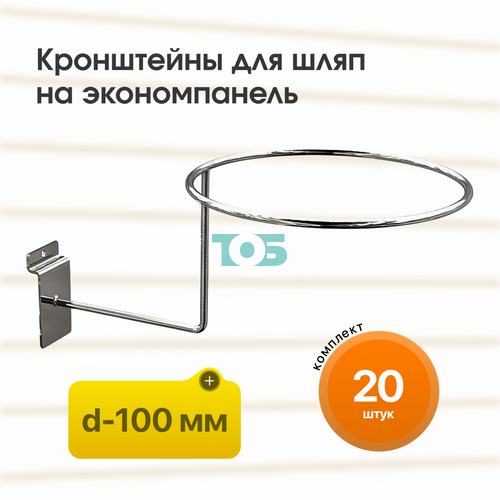 Комплект кронштейн для шляп КЭК-1К-СВХ - 20шт