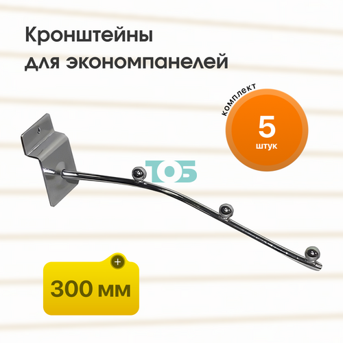 Комплект кронштейн на экономпанель КЭК-3Ш-СНХ (300 мм) - 5шт