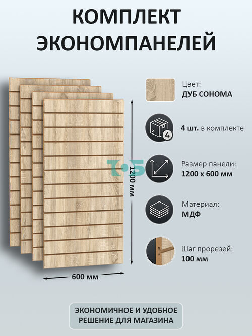 Комплект экономпанель Дуб Сонома 1200 х 600 мм - 4шт