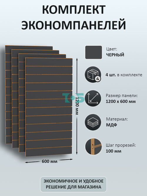Комплект экономпанель черная 1200 х 600 мм - 4шт