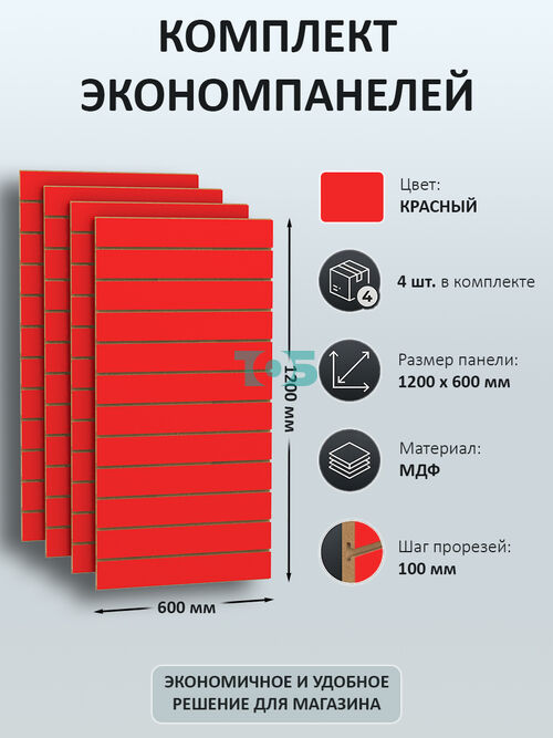 Комплект экономпанель красная 1200 х 600 мм - 4шт