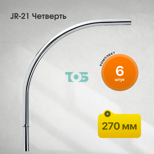 Комплект JR-21 Четверть 270 мм - 6шт