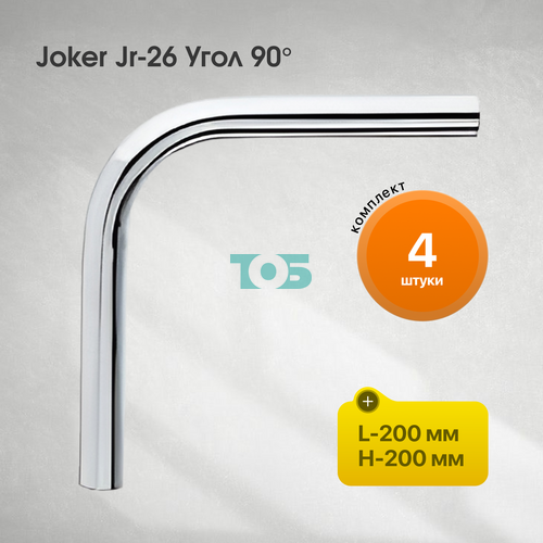 Комплект Joker Jr-26  Угол 90°, L=200, H=200 - 6шт