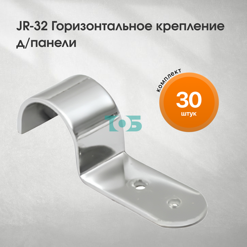 Комплект JR-32 горизонтальное крепление д/панели - 30шт