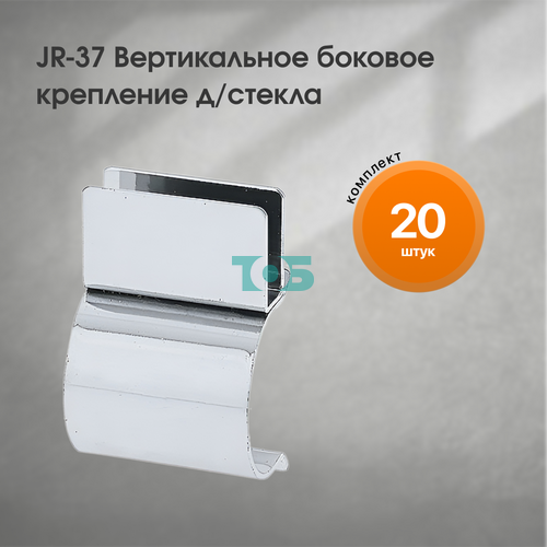 Комплект JR37 Вертикальное крепление д/стекла боковое - 20шт