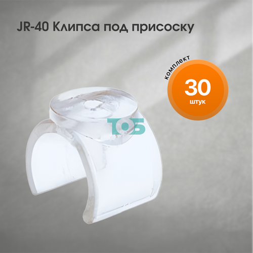 Комплект JR-40 Клипса под присоску - 30шт