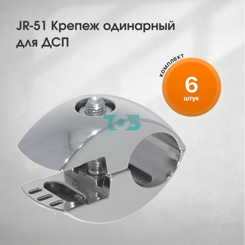 Комплект JR-51 Крепеж одинарный для ДСП - 6шт