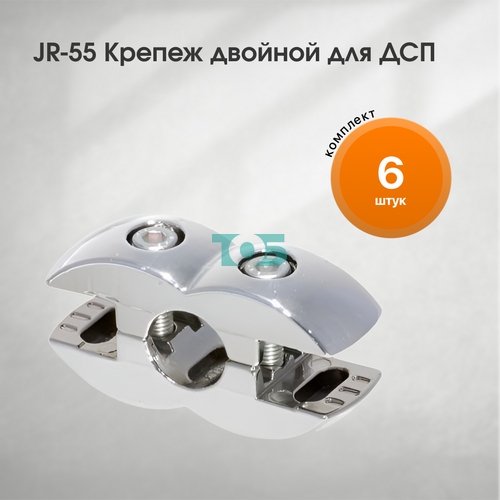 Комплект JR-55 Крепеж двойной для ДСП - 6шт