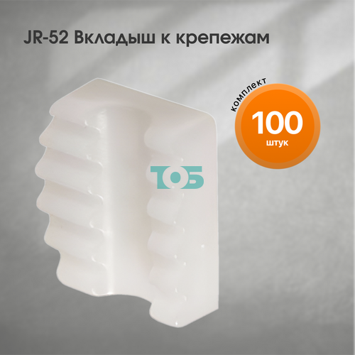 Комплект JR-52 Вкладыш к крепежам - 100шт